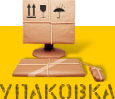 Упаковка